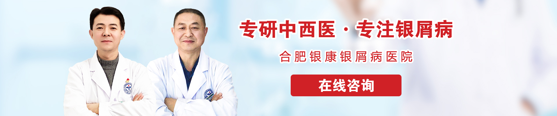 合肥银康银屑病医院banner